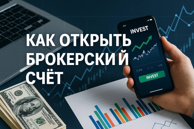 Как открыть брокерский счёт: пошаговая инструкция