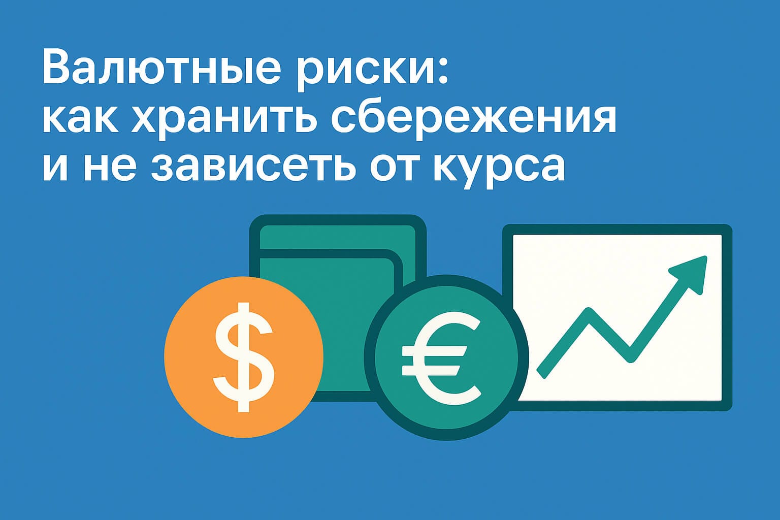 Валютные риски: как хранить сбережения и не зависеть от курса