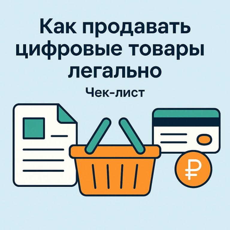 Как продавать цифровые товары легально: чек-лист