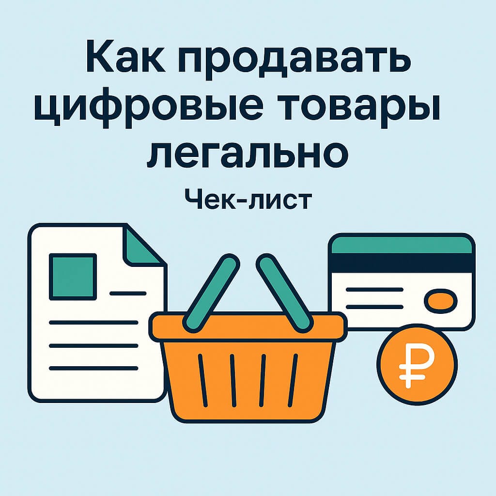 Как продавать цифровые товары легально: чек-лист