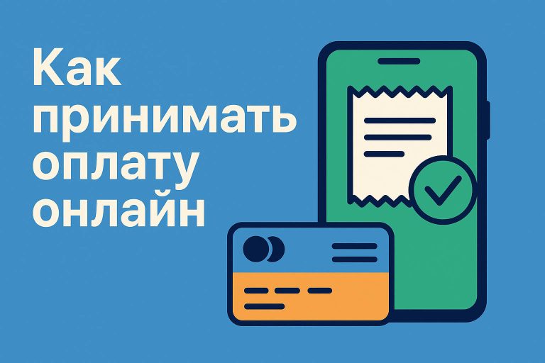 Как принимать оплату онлайн: варианты без разбора тарифов